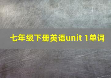 七年级下册英语unit 1单词